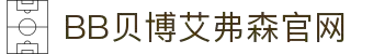 中国·BB贝博艾弗森(股份)有限公司-官方网站
